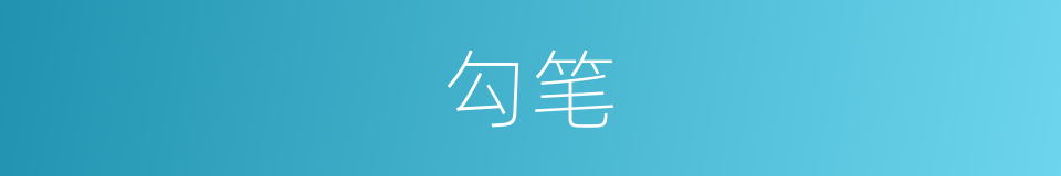 勾笔的同义词