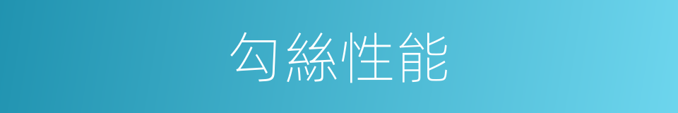 勾絲性能的同義詞