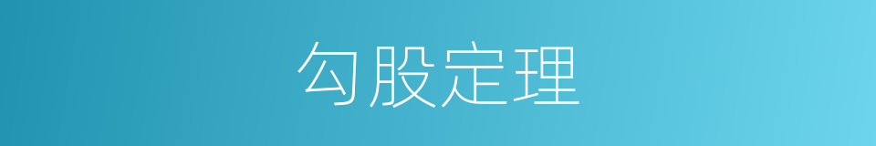 勾股定理的意思