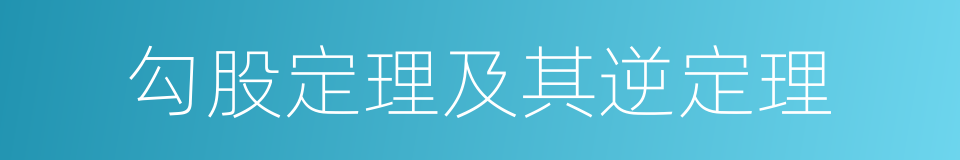 勾股定理及其逆定理的同义词