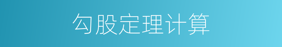 勾股定理计算的同义词