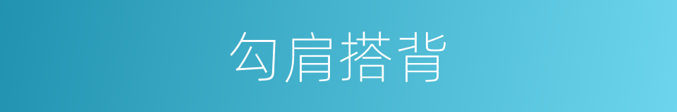 勾肩搭背的意思