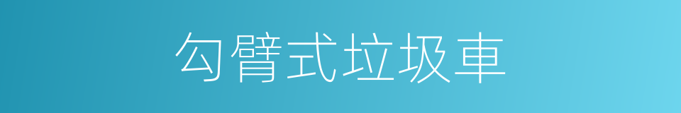 勾臂式垃圾車的同義詞