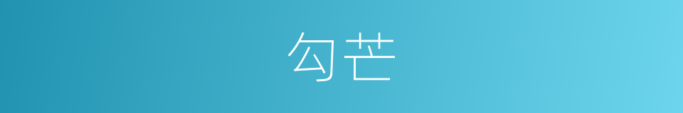 勾芒的意思