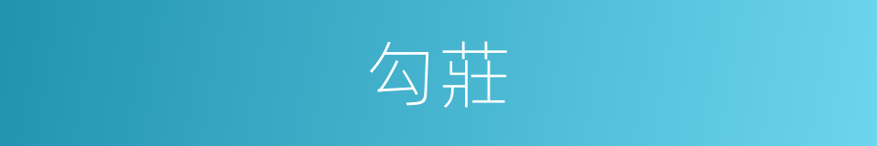 勾莊的同義詞