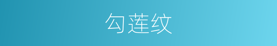 勾莲纹的同义词