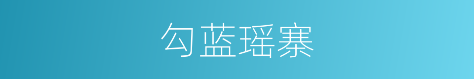 勾蓝瑶寨的同义词