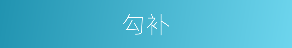 勾补的意思