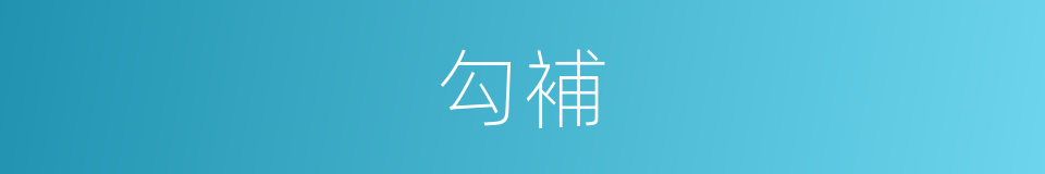 勾補的意思