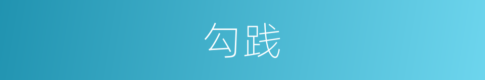 勾践的意思