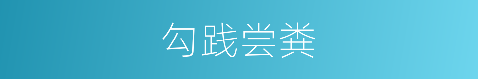 勾践尝粪的同义词