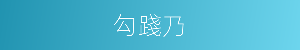 勾踐乃的同義詞