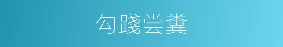 勾踐尝糞的同義詞