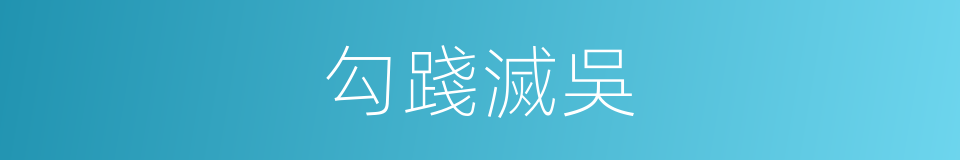 勾踐滅吳的同義詞