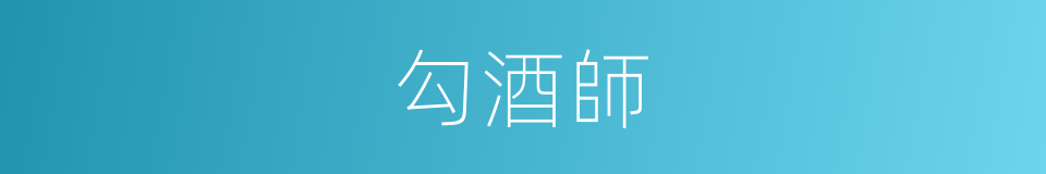 勾酒師的同義詞