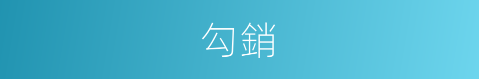 勾銷的意思