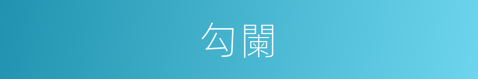 勾闌的意思