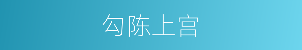 勾陈上宫的同义词