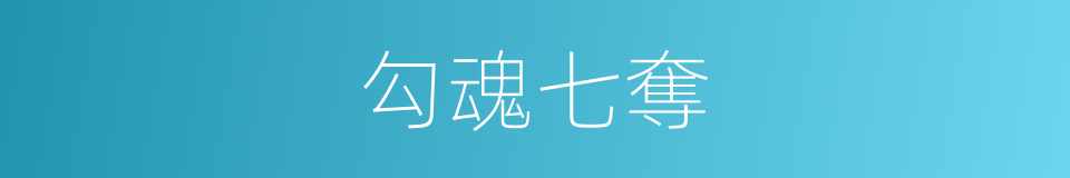 勾魂七奪的同義詞