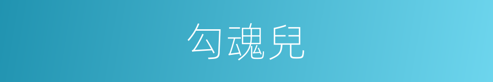 勾魂兒的同義詞