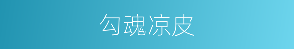 勾魂凉皮的同义词