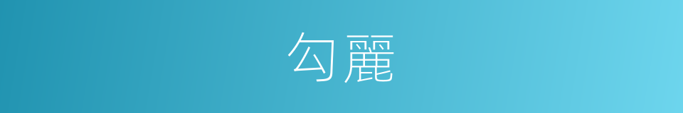 勾麗的同義詞