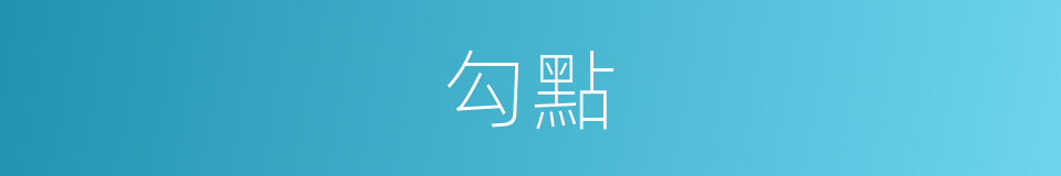 勾點的意思