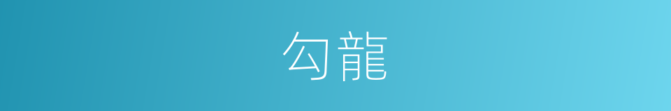 勾龍的意思