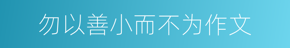 勿以善小而不为作文的同义词