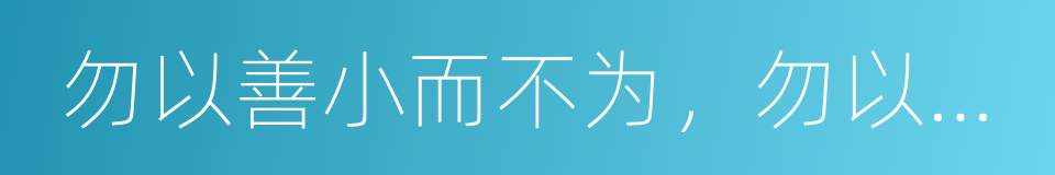 勿以善小而不为，勿以恶小而为之的同义词