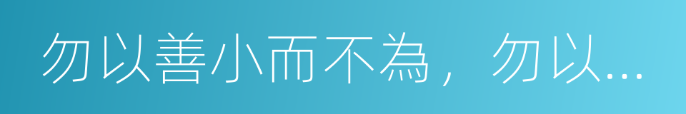 勿以善小而不為，勿以惡小而為之的同義詞