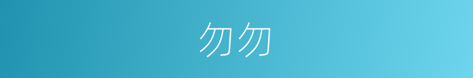 勿勿的意思