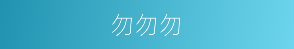 勿勿勿的意思