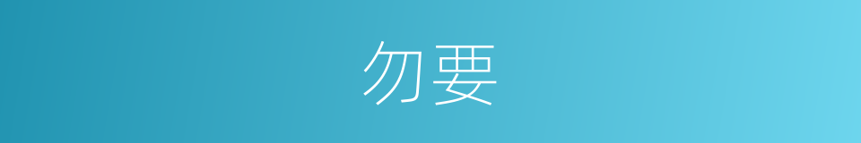 勿要的意思