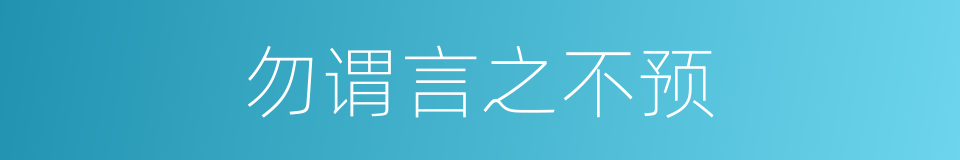 勿谓言之不预的意思
