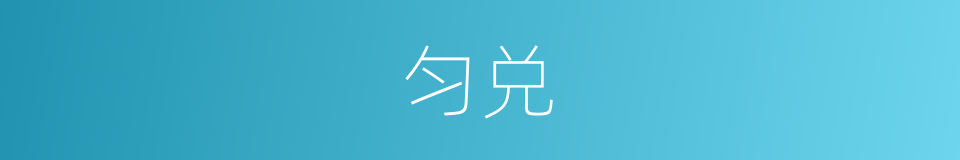 匀兑的意思