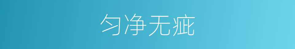 匀净无疵的同义词