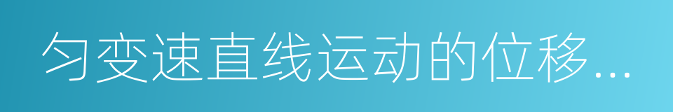 匀变速直线运动的位移与时间的关系的同义词