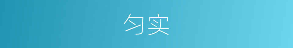 匀实的意思
