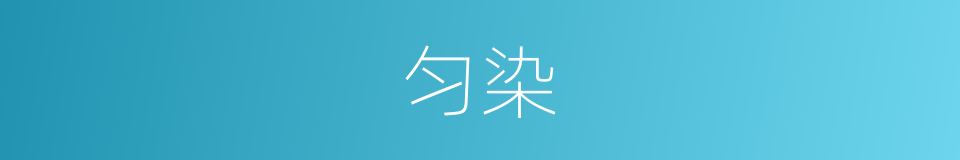 匀染的同义词