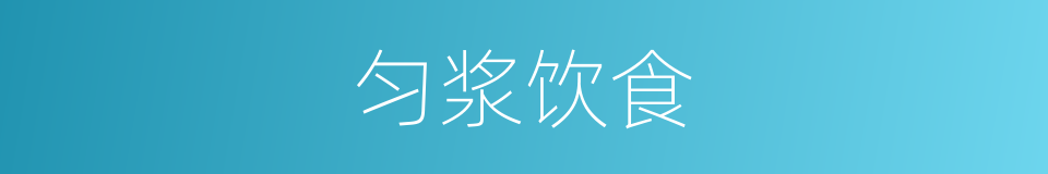 匀浆饮食的同义词