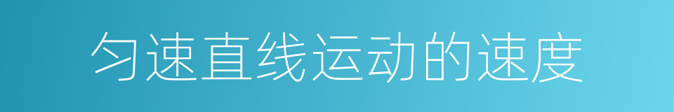匀速直线运动的速度的同义词