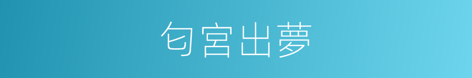 匂宮出夢的同義詞