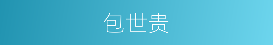 包世贵的同义词