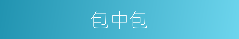 包中包的意思