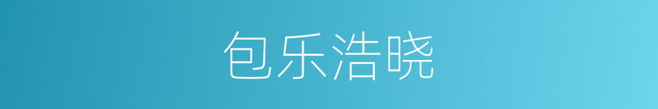 包乐浩晓的同义词