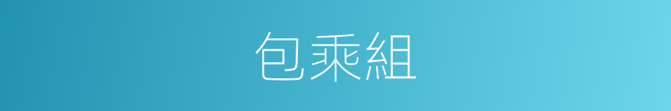 包乘組的意思