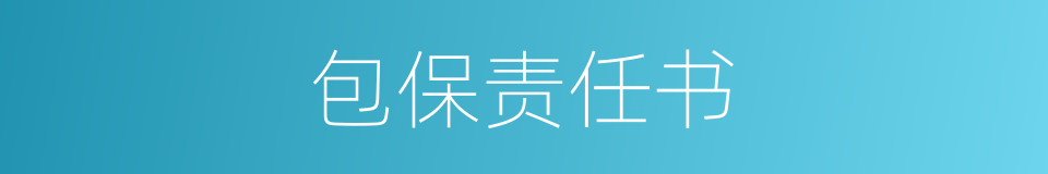 包保责任书的同义词