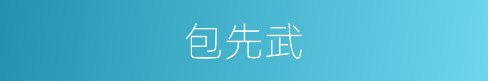 包先武的同义词