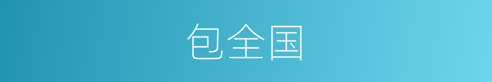 包全国的同义词